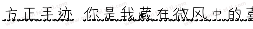 方正手迹 你是我藏在微风中的喜欢字体转换